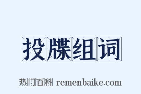 投牒组词是什么意思的图片